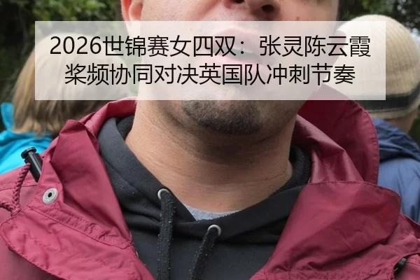 2026世锦赛女四双：张灵陈云霞桨频协同对决英国队冲刺节奏