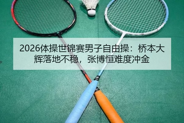 ti-cao-shi-jin-sai-nan-zi-zi-you-cao-qiao-ben-da-hui-luo-di-bu-wen-zhang-bo-heng-nan-du-chong-jin-2-648.jpg