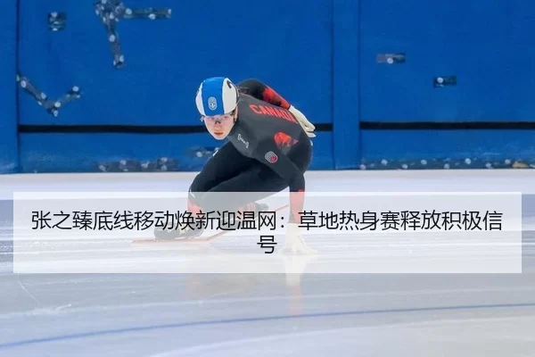 zhang-zhi-zhen-di-xian-yi-dong-huan-xin-ying-wen-wang-cao-di-re-shen-sai-shi-fang-ji-ji-xin-hao-2-227.jpg